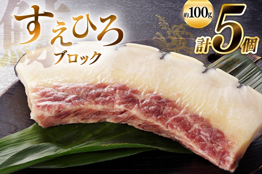 AJ144 すえひろ ブロック 100g×5個セット 計500g [ くじら クジラ 鯨肉 湯引き 簡単調理 おつまみ 肴 珍味 小分け 日野商店 長崎県 島原市 ]