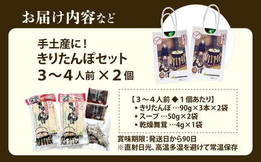 手土産に!きりたんぽセット3～4人前 　2個セット　55P1001【山王食品(株)】