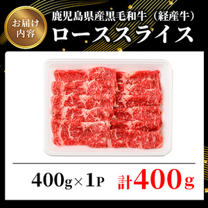 鹿児島県産黒毛和牛(経産牛)ローススライスすき焼き用 計400g(400g×1パック) 黒毛和牛 牛肉 スライス【ビーフ倉薗】A526