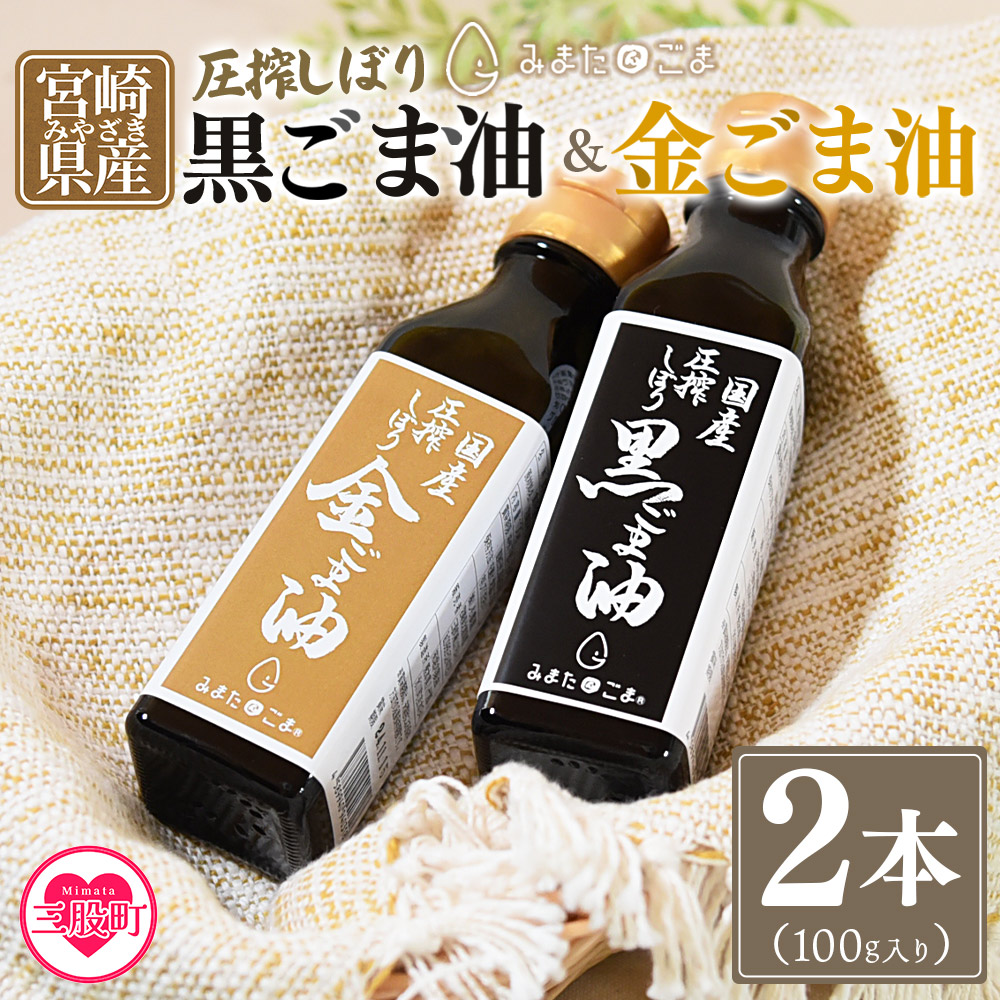 数量限定＜圧搾 黒ごま油＆金ごま油 合計2本＞(100g入り2本) 毎日の食卓のおともに！国産 ゴマ 胡麻 goma 胡麻油 ごまあぶら オイル oil 調味料 調味油 食用油 プレゼント 贈答 贈り物 ギフト 希少 gift 健康志向【MI409-sm】【しも農園】