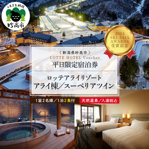 【平日限定】ロッテアライリゾート〈2024 SKI ASIA AWARDS 受賞記念〉ホテル・アライ/スーペリアツイン1室2名様1泊2食付