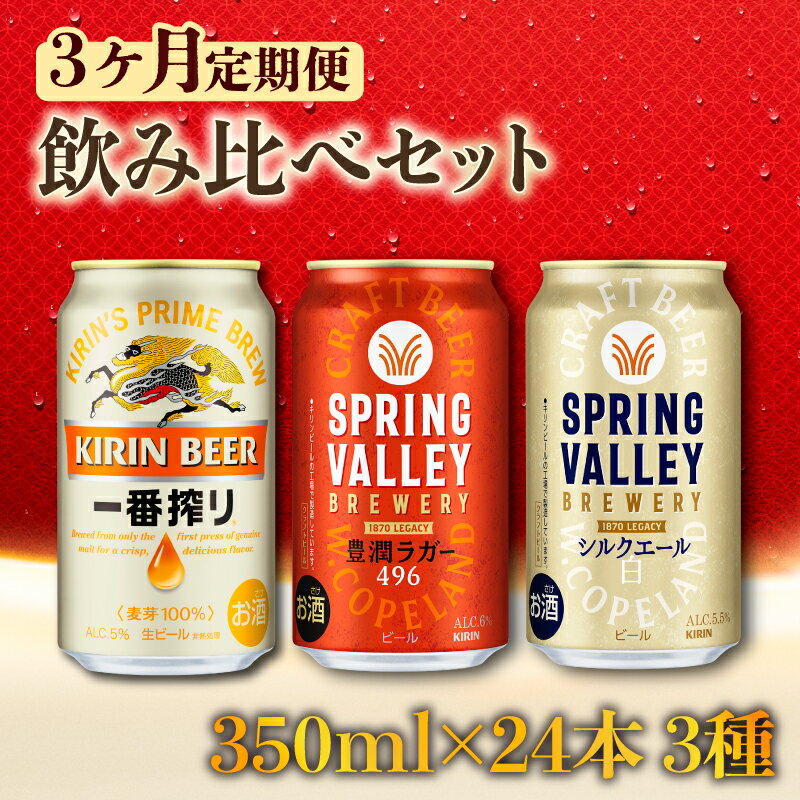 【ふるさと納税】【キリン】ビール飲み比べセット［一番搾り・スプリングバレー豊潤・シルクエール白］3ヵ月定期便 KIRIN SPRING VALLEY