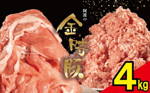 【 切り落とし 4kg 】 豚肉 切り落とし ミンチ 選べるセット 4kg ブランド豚 金時豚 小分け 真空パック 冷凍 国産 赤身 ウデ モモ 生姜焼き 野菜炒め 豚汁 豚丼 中華炒め 豚こま 鍋 ポークカレー カレー 肉じゃが 回鍋肉 ハンバーグ 味付け 内祝い ギフト 贈り物 徳島県 阿波市
