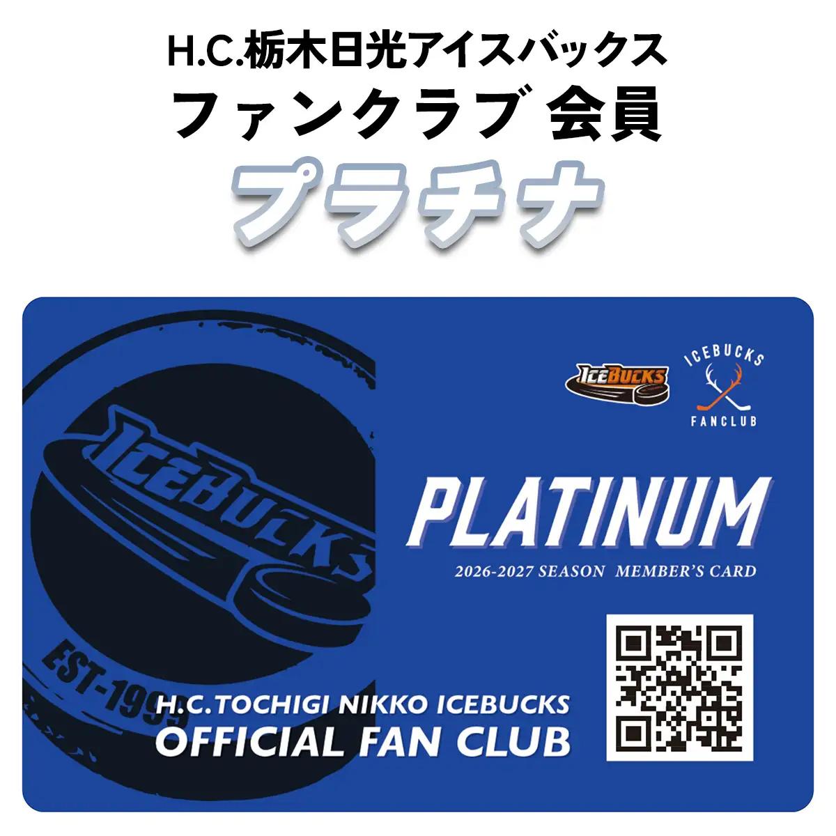 H.C.栃木日光アイスバックス ファンクラブ 会員(プラチナ) [0951]