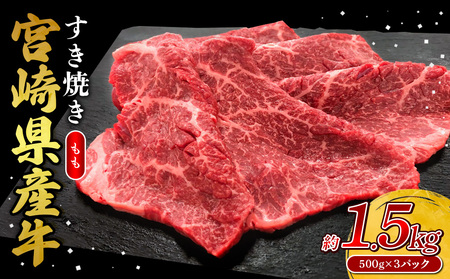 宮崎県産 黒牛 すき焼き しゃぶしゃぶ 赤身 牛肉 すき焼き肉 500g × 3パック モモ 0.5kg 1kg 1.5kg すきやき 肉  牛 国産牛 小分け 真空パック うす 冷凍 贈答 ギフト 年末  人気 国産 えびの市 送料無料