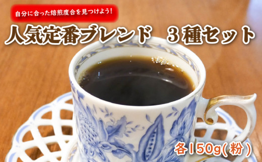 自分に合った焙煎度合を見つけよう! ブレンド 3種 セット 各 150g (粉) 
