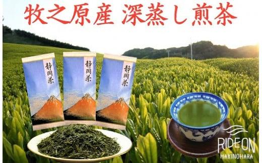 098-9 【令和7年5月より新茶出荷】 牧之原産 深蒸し 煎茶 「赤富士」３本セット お茶 茶 深蒸し 煎茶 旬 日常 のし 熨斗 贈答 ギフト 静岡県 牧之原市 澤田行平商店