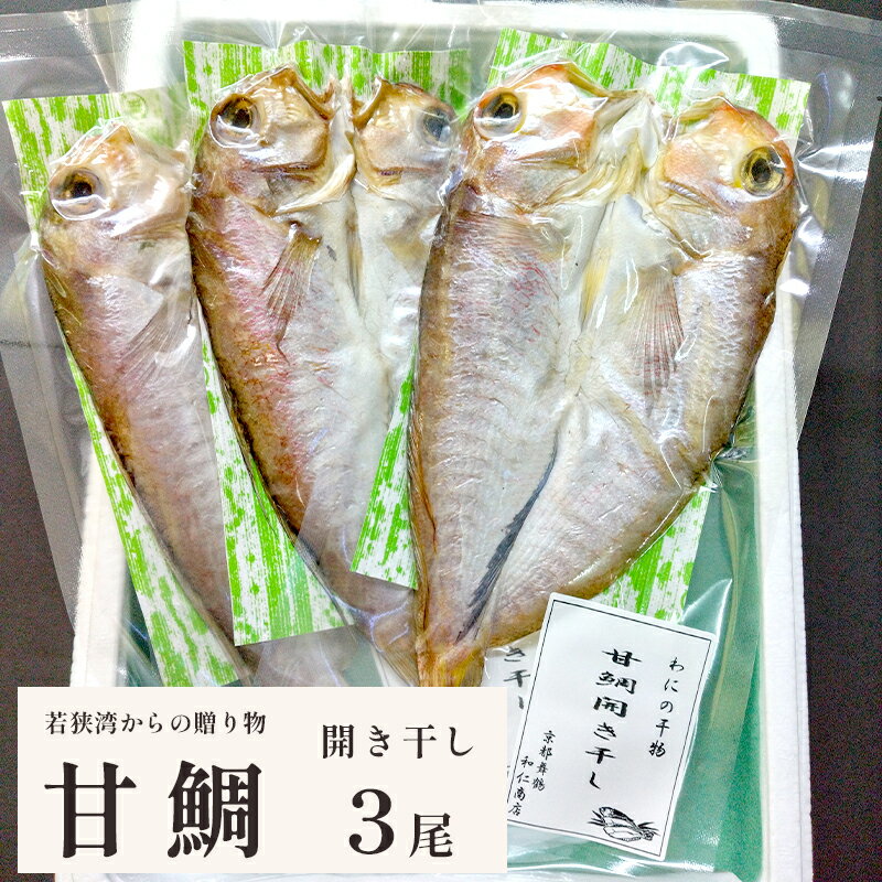 【ふるさと納税】 若狭湾 の 甘鯛 開き干し 3尾 【送料無料】 干物 あまだい アマダイ 海産物 魚 海鮮 冷凍 冷凍干物