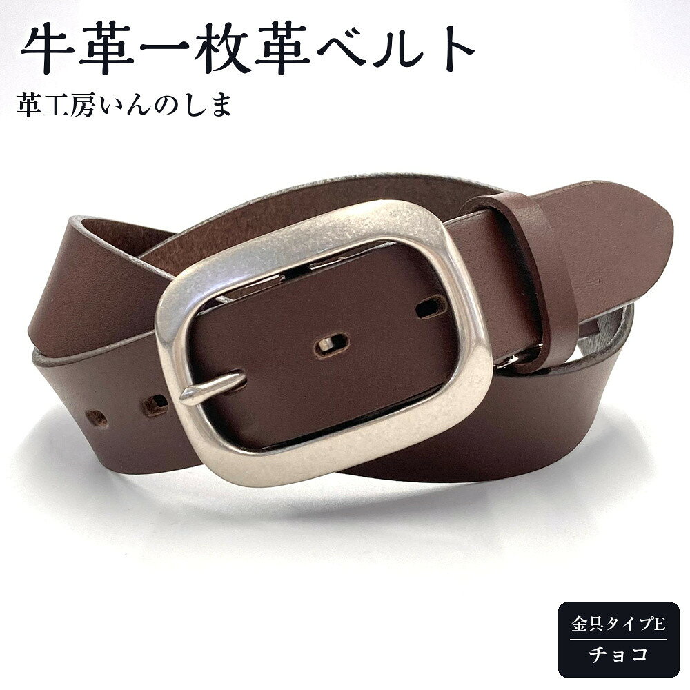 【ふるさと納税】★(金具タイプE)革工房いんのしま牛革一枚革ベルト【色:チョコ】 M寸 | 雑貨 日用品 人気 おすすめ 送料無料