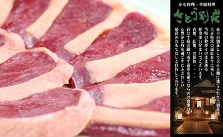 【冬のジビエ】料亭さとう別荘「天然鴨の鍋コース」お食事券（2名様）