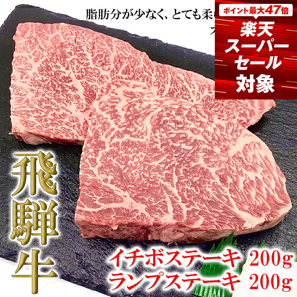 【ふるさと納税】【年内 順次発送】【木箱入り】 菊の井 飛騨牛 赤身 ステーキ 食べ比べ（イチボ / ランプ　各200g）牛肉 希少部位 赤身ステーキ 2枚 2人前 下呂温泉 おすすめ 肉 和牛 人気 ブランド牛 国産　贈答品 ステーキ ギフト　【冷凍】 下呂市 年内配送 年内発送