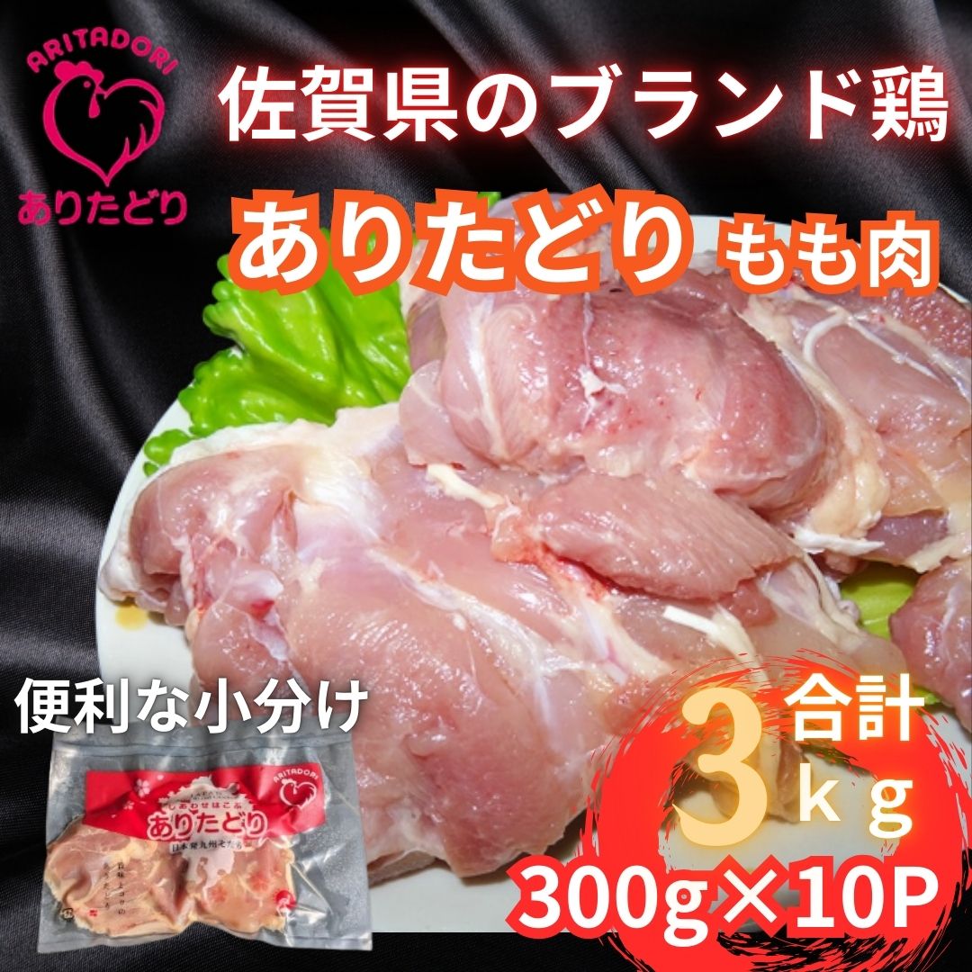 小分けで便利 ！いろいろな料理に大活躍 佐賀県ブランド鶏ありたどりもも肉合計3kg300g×10P 188-L047