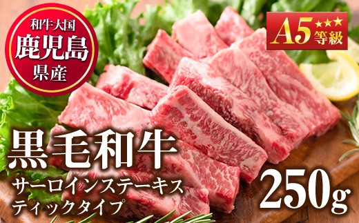 
                  No.506-01 ＜A5等級＞鹿児島県産黒毛和牛サーロインステーキスティックタイプ(250g)国産 九州産 牛肉 黒毛和牛 和牛 サーロイン ステーキ 霜降り A5 A5ランク A5等級 冷凍【LRプラスK】【510】【528】【546】【1014】
                