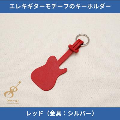ふるさと納税 尼崎市 エレキギターモチーフのレザーキーホルダー【レッド:シルバー】