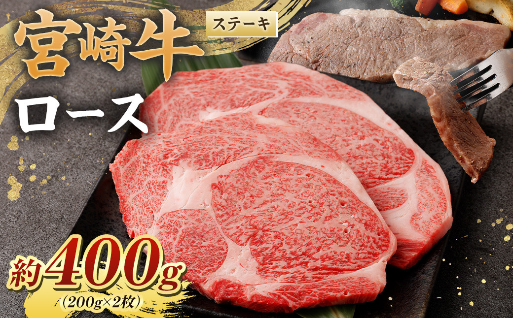 
＜宮崎牛ロースステーキ400g(200g×2枚)＞翌月末迄に順次出荷 黒毛和牛 宮崎牛 牛 ロース ステーキ 冷凍
