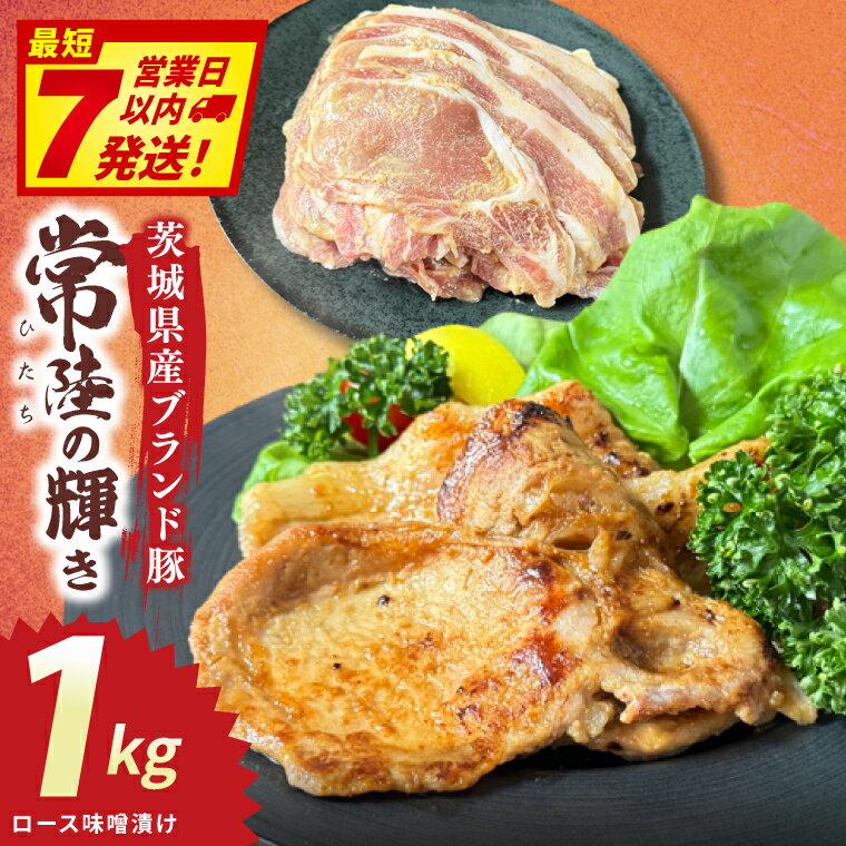 【ふるさと納税】常陸の輝き　ロース味噌漬け　(1kg)【豚肉 ブランド豚 薄切り 銘柄豚 茨城県 水戸市】（NW-18）