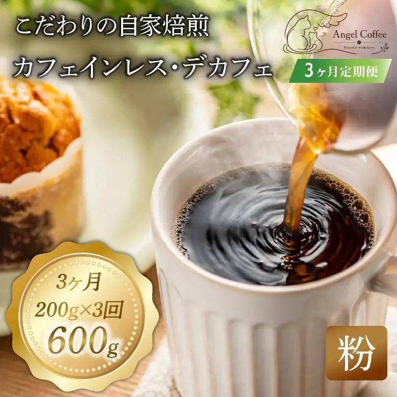 【定期便3回】京都 デカフェ コーヒー粉 200g カフェインレスコーヒー