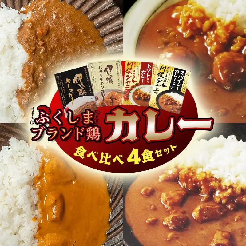 福島ブランド鶏 こく旨カレー 食べ比べ 伊達鶏 川俣シャモ 合計4種 FAF-0220