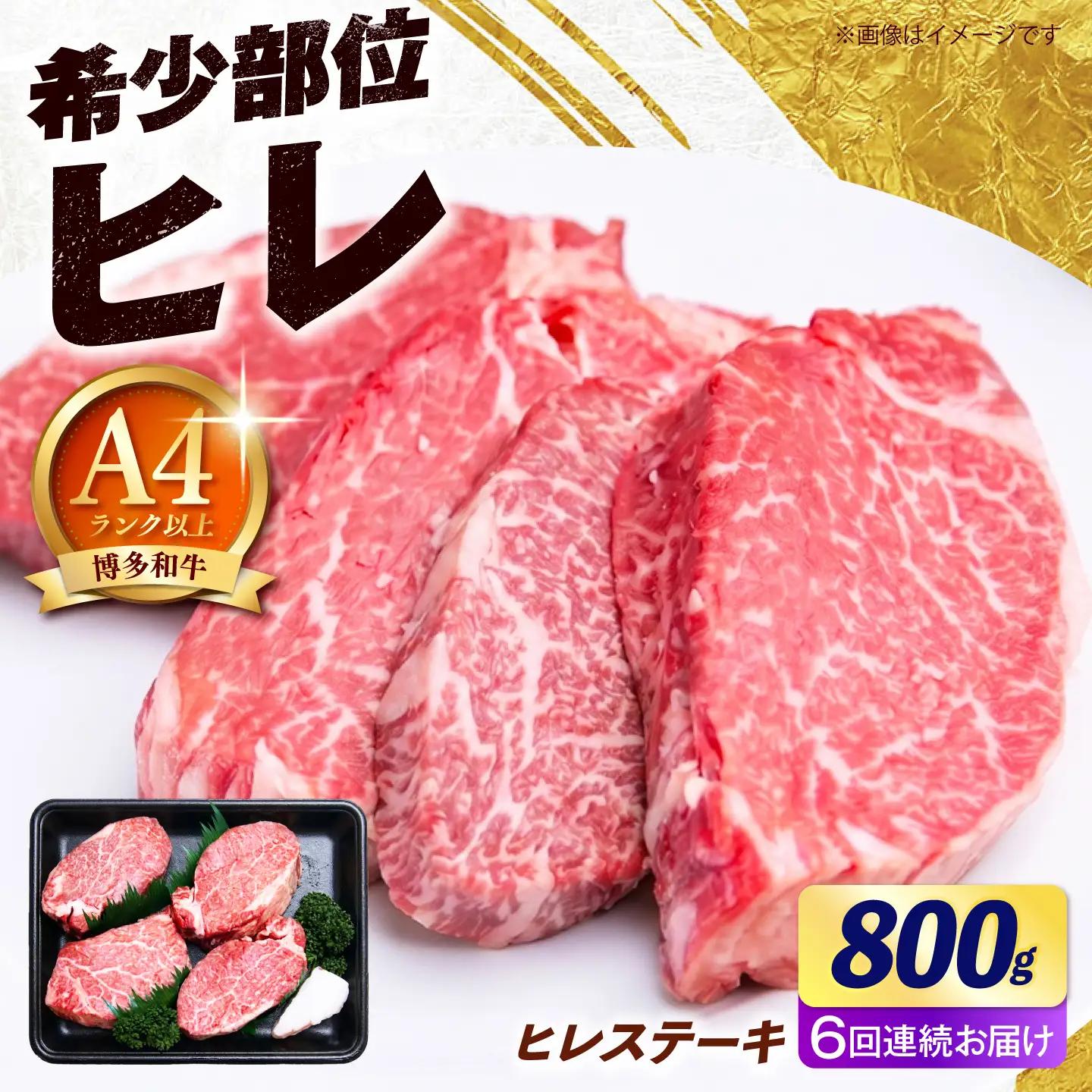 【全6回定期便】【希少部位！】博多和牛 ヒレ ステーキ 200g×4枚（計800g） 《築上町》【肉のくまもと屋】[ABEZ051]