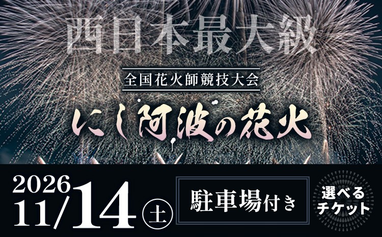 
                  にし阿波の花火 チケット 選べるシート《10月下旬頃出荷予定》一般社団法人美馬観光ビューロー 徳島県 美馬市 花火大会 イベント チケット 送料無料 レターパック
                