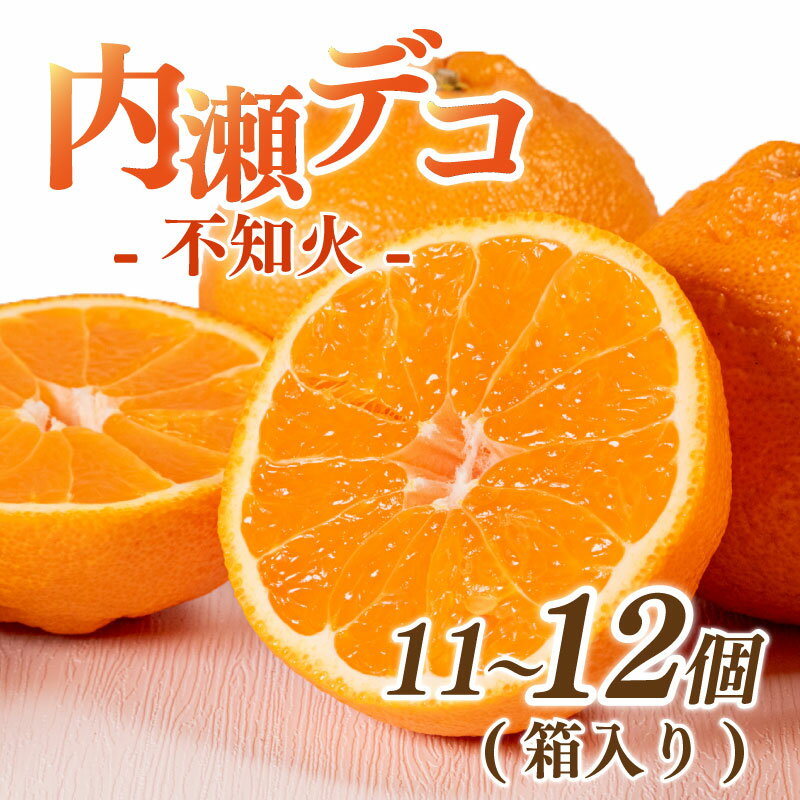 【ふるさと納税】 先行予約 不知火 11〜12個 数量限定 しらぬい 内瀬デコ アサヒ農園 しらぬい 柑橘 みかん 蜜柑 フルーツ 果物 くだもの 贈答用 贈答品 贈答 ギフト プレゼント 国産 ブランド 三重県 伊勢 志摩 南伊勢町 20000円 2万円