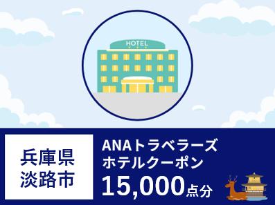兵庫県淡路市ANAトラベラーズホテル割引クーポン15,000点分