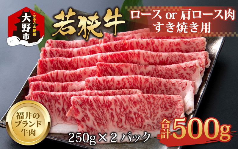 
【福井のブランド牛肉】若狭牛ロースor肩ロース肉 すき焼き用 500g(250g×2パック)【4等級以上】
