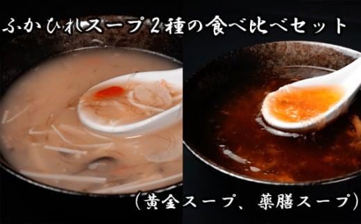 
										
										ふかひれスープ2種の食べ比べセット（黄金スープ、薬膳スープ） ／ フカヒレ 吉切鮫 中華スープ 埼玉県
									