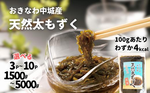 
            【2025年5月以降発送開始】中城村産「天然」太もずく　3P～10P　もずく酢 三杯酢 酢の物 海藻 てんぷら かき揚げ サラダ ダイエット 健康 栄養 食品 低カロリー ミネラル ビタミン 食物繊維 副菜 沖縄県産
          