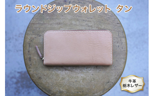 ラウンド ジップ ウォレット 02 タン色 牛革 (栃木レザー) minca｜栃木レザーのラウンドファスナー長財布 シュリンクタイプ ハンドステッチ ソフトな手触り [0344]