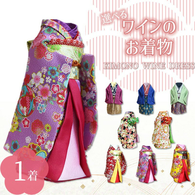 【ふるさと納税】選べる 種類！ワインのお着物（桜澤さん 撫子さん 若菜さん 椿野さん 桃井さん 欅坂さん 柊田さん 藤川さん）ボトルウェア インテリア ボトルカバー ワインカバー 和風 着物ボトルカバー