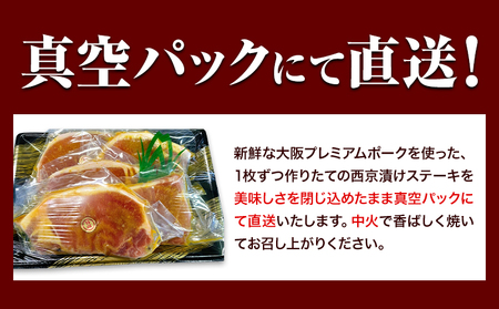 大阪プレミアムポーク・ロース西京漬ステーキ 5枚セット 肉の匠テラオカ《30日以内に出荷予定(土日祝除く)》大阪府 羽曳野市 豚肉 豚 ポーク 西京漬け 肉 ステーキ 西京味噌 味噌漬け 冷凍 送料無