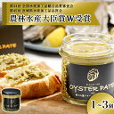 【ふるさと納税】宮城県産 OYSTER PATE オイスターパテ (120g) 1-3個 株式会社ヤマナカ 冷凍 牡蠣 かき かきパテ 牡蠣のパテ パンのお供 農林水産大臣賞受賞 石巻 オイスター カキ カキパテ