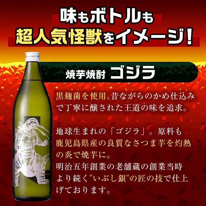 i1360-A 芋焼酎ゴジラ！海外でも人気のゴジラとコラボの焼芋使用の焼酎(900ml×2本) 芋焼酎 焼酎 酒 お酒 ゴジラ 限定 宅飲み 家飲み 【酒舗三浦屋】