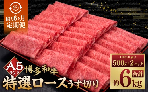 【隔月6ヶ月定期便 6回お届け】A5等級 博多和牛特選ロースうす切り 計1kg（500g×2パック） 博多和牛 和牛 お肉 肉 牛肉 赤身 うす切り肉 ブランド牛 冷凍 福岡県 糸田町