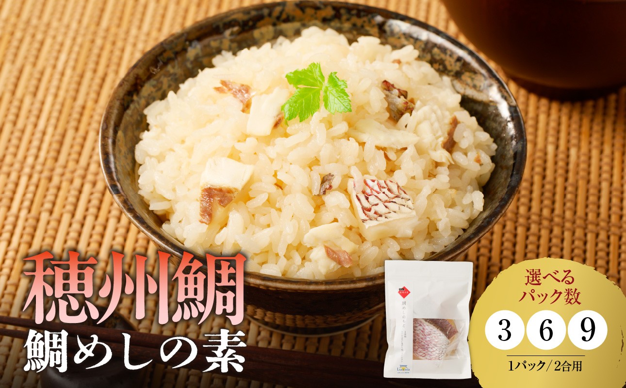 
                  【内容量が選べる】穂州鯛 鯛めしの素 2合用 3～9パック／ ブランド鯛 渡邉水産 産地直送 真鯛 マダイ 鯛 タイ 鯛めし 切身 炊き込みご飯 加工品 魚 魚介 海鮮 養殖 国産 佐賀県 玄海町 冷凍 送料無料
                