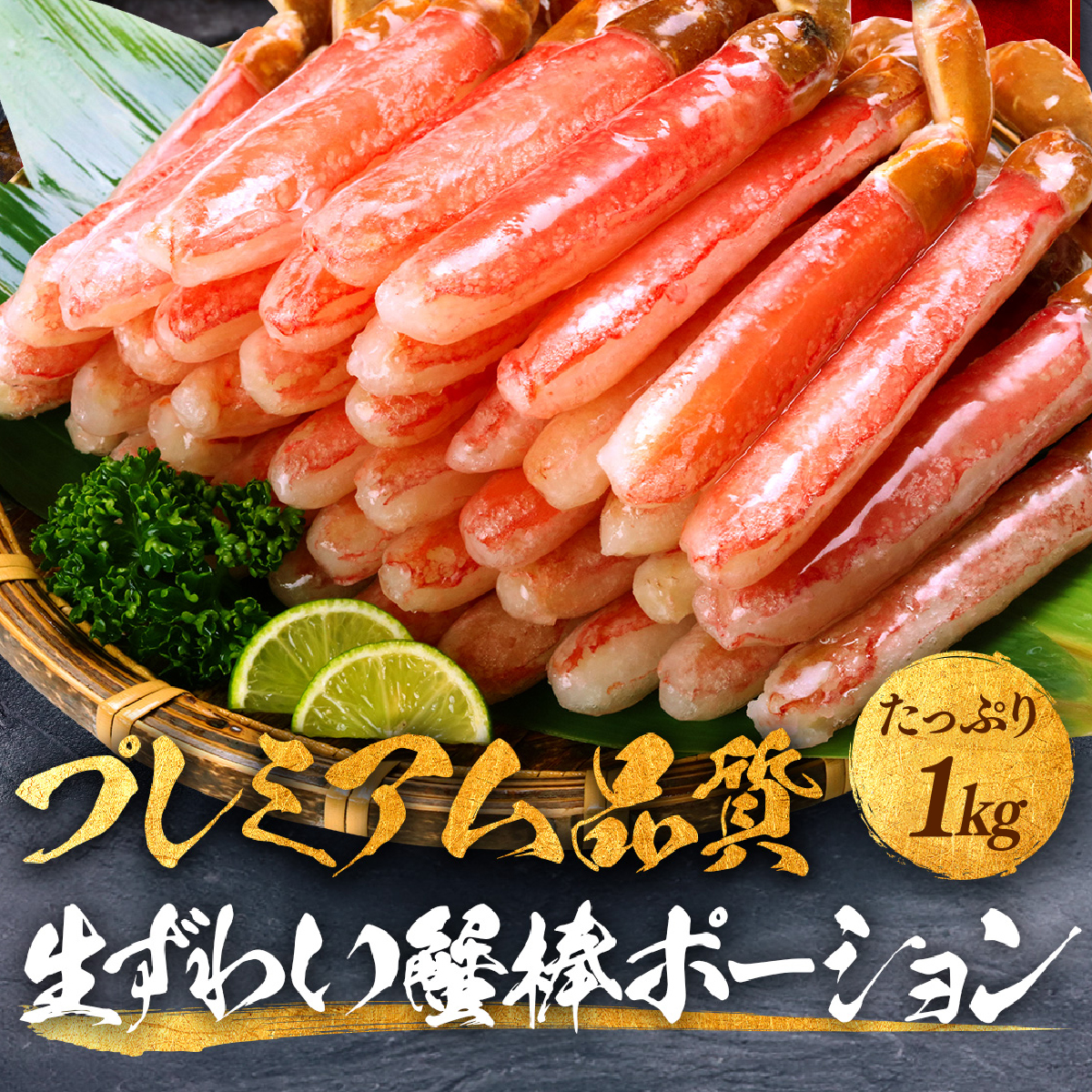 【お刺身OK】生ずわい蟹太脚棒ポーション（殻剥き）総重量1kg（解凍後800g） [024-c023]