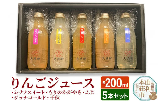 
りんごジュース200ml 5本セット
