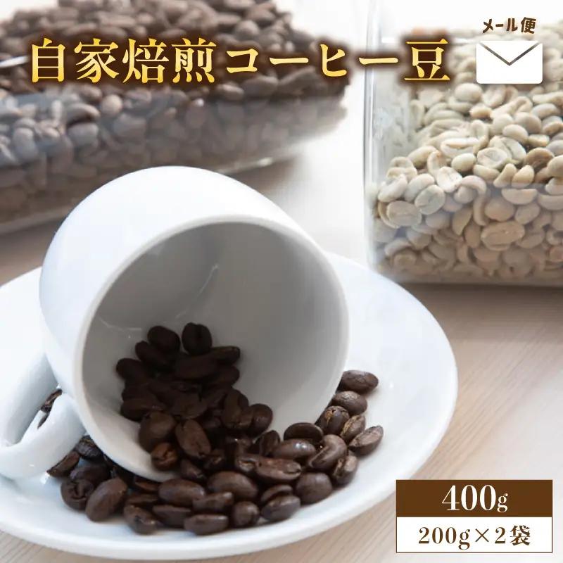 自家焙煎コーヒー豆 400g (200g×2個) ： 珈琲