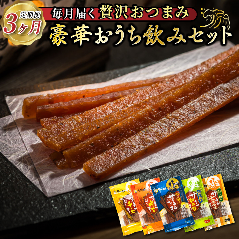 【定期便】おうち飲みおつまみセット  3ヶ月 連続お届け | 鮭 サケ さけ 鮭とば さけとば おつまみ 海鮮 ジャーキー 塩辛 いか イカ 北海道 昆布のまち 釧路町 ご飯 米 無洗米 との相性抜群 お酒 晩酌 br04