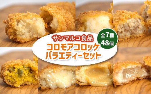 
                  コロモアコロッケバラエティ全7種 48個セット | オンライン申請 ふるさと納税 北海道 恵庭 コロモア コロッケ 惣菜 おかず 男爵 いも かぼちゃ 煮込み ビーフ ラクレット ベーコン チーズ スモーク カマンハニー 詰め合わせ 食べ比べ 朝食 軽食 夜食 弁当 冷凍食品 時短 調理 専門店 店の味 お取り寄せ ワンストップ マイページ サンマルコ食品 恵庭市【B1013AA0101】
                