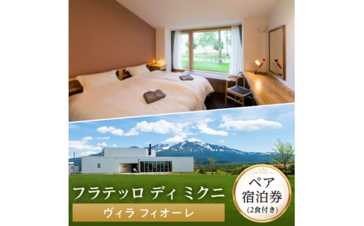【フラテッロ　ディ　ミクニ】ペア宿泊券　ヴィラ　フィオーレ