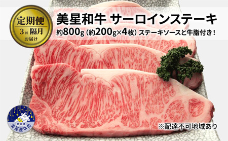【定期便 3回 隔月で届く】美星和牛 サーロインステーキ 各回約800g（約200g×4枚） 牛肉 岡山県 里庄町 送料無料