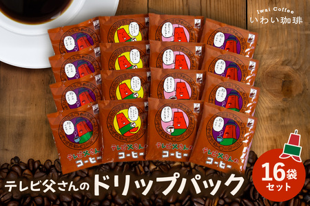 いわい珈琲　テレビ父さん　ドリップパック16個セット