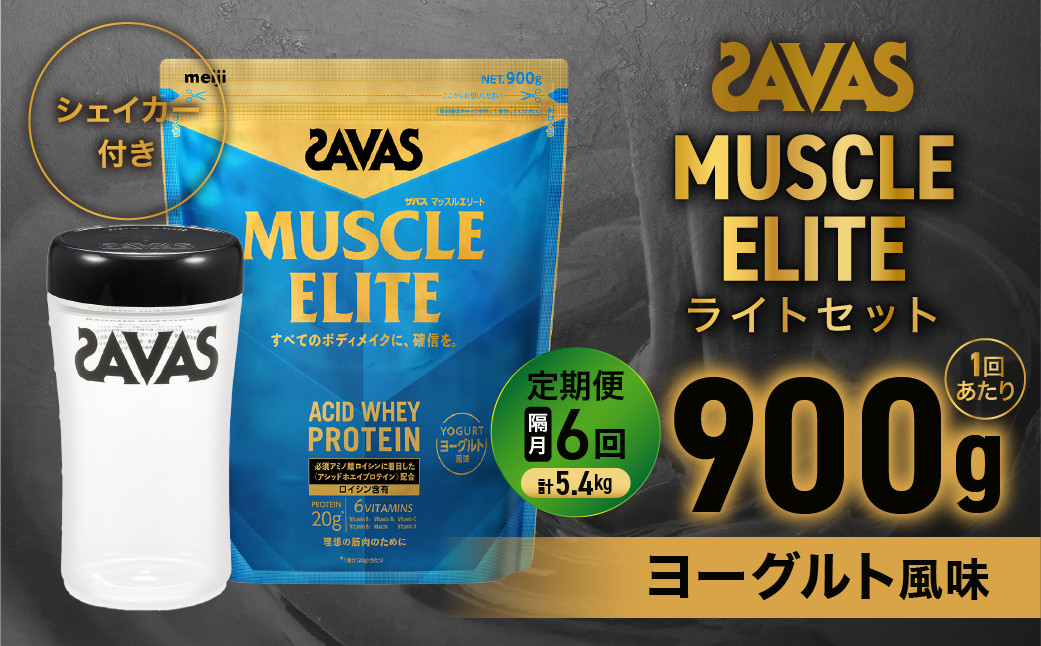 
            定期便【2ヶ月毎に6回お届け】ザバス マッスルエリート ヨーグルト風味ライトセット【SAVAS ザバス プロテイン 人気プロテイン　明治プロテイン 健康 健康食品 美容 ボディメイク 体づくり 筋トレ 岡山県 倉敷市 人気 おすすめ】
          