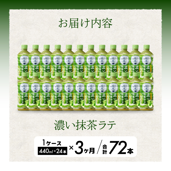 【3か月定期便】綾鷹カフェ 濃い抹茶ラテ PET 440ml×24本(1ケース) 3回お届け 最短3日で発送 お茶 飲料 抹茶 ラテ ペットボトル 箱買い まとめ買い 備蓄  014116