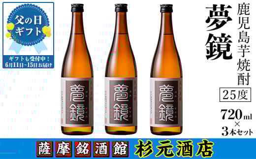 
            s007-f 【父の日発送】鹿児島芋焼酎 (夢鏡720ml×3本セット) 鹿児島 芋焼酎 飲み比べセット ギフト 贈り物 父の日 プレゼント 父の日ギフト 【杉元酒店】
          