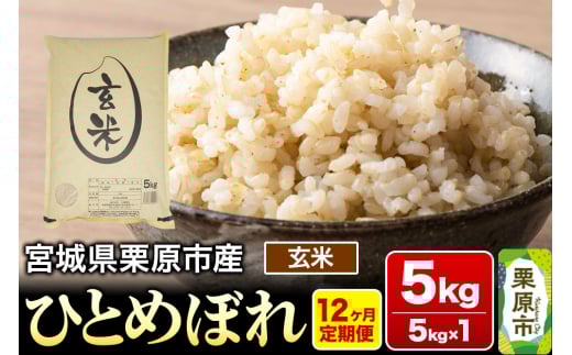 《定期便12ヶ月》【令和6年産・玄米】宮城県栗原産 ひとめぼれ 毎月5kg (5kg×1袋)×12ヶ月
