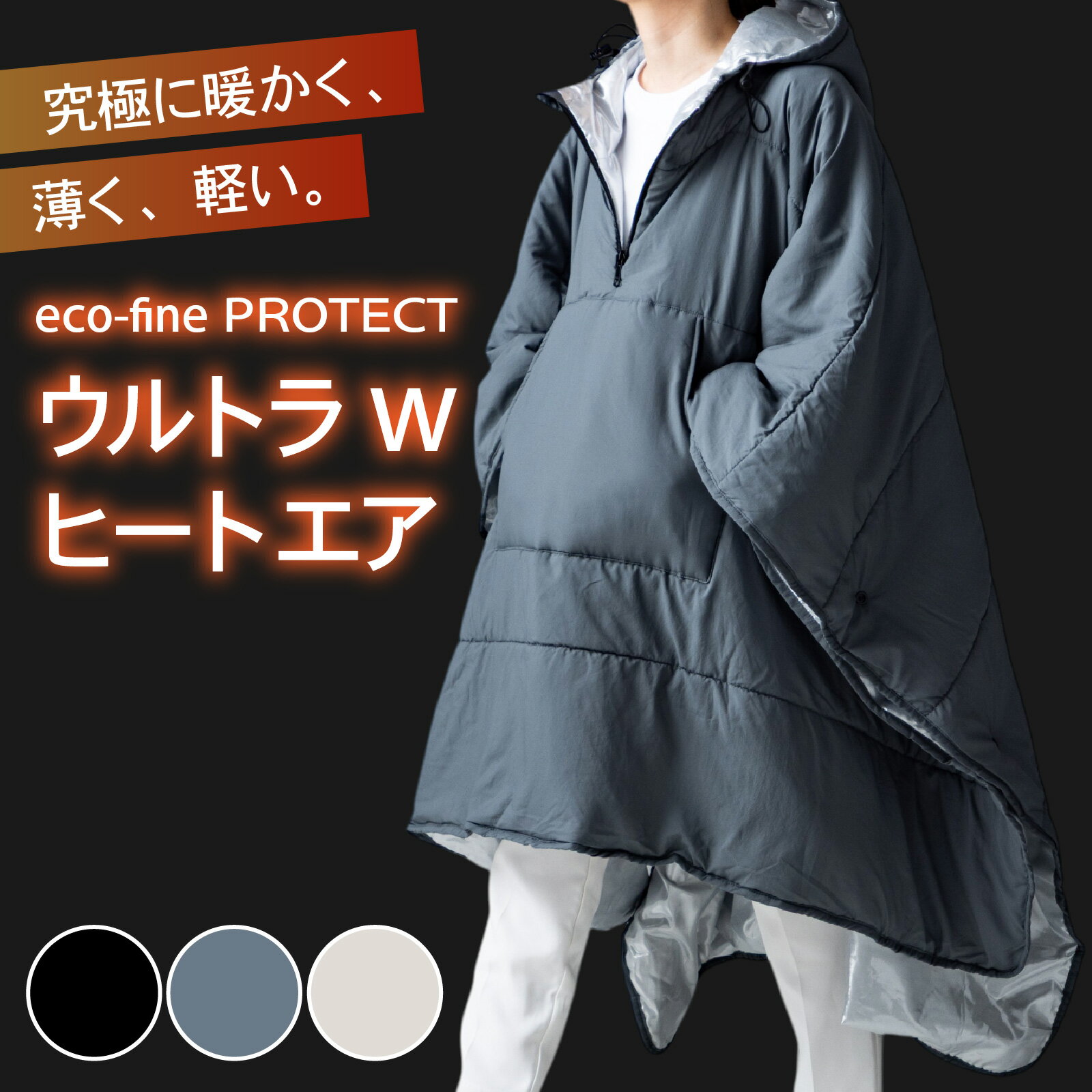 【ふるさと納税】eco-fine PROTECT ウルトラWヒートエア [D-152003] / アウター キャンプ アウトドア バーベキュー フェス 車中泊 災害 防災 携帯 アルミ おしゃれ コンパクト ピクニック フード付き