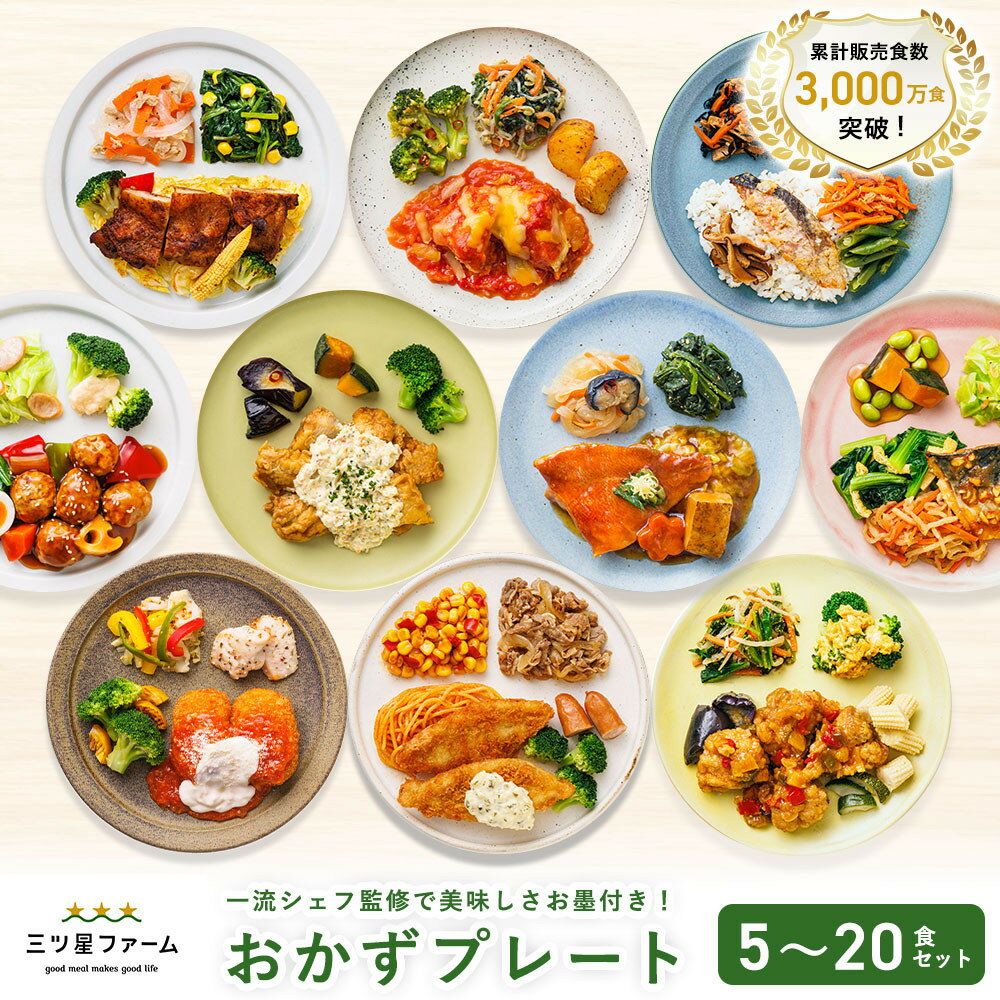 【ふるさと納税】三ツ星ファームおかずプレート 5～20食セット